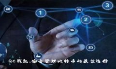 QC钱包：安全管理比特币的最佳选择