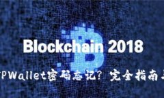 怎么销毁TPWallet密码忘记? 完全指南与解决方案