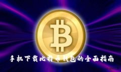 手机下载比特币钱包的全面指南