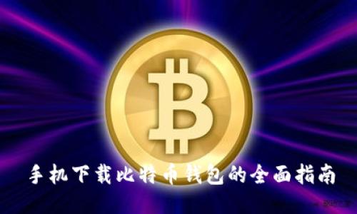 手机下载比特币钱包的全面指南