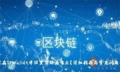 如何在TPWallet中设置薄饼为中文？详细指南与常见