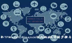 : 如何获取TPWallet Binance链的地址？详解步骤与注
