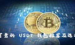 比较可靠的 USDT 钱包推荐及选择指南