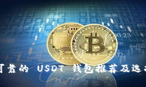 比较可靠的 USDT 钱包推荐及选择指南