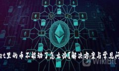 tpwallet里的币不能动了怎么办？解决方案与常见问