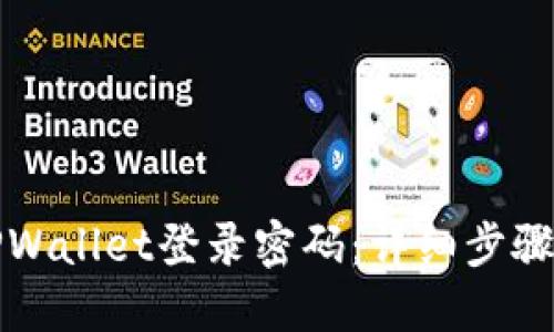 如何重置TPWallet登录密码：详细步骤与解决方案