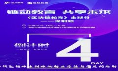 TP钱包转账未到账的解决方法与常见问题解析
