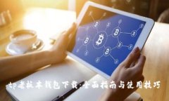 tp老板本钱包下载：全面指南与使用技巧