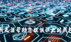 很抱歉，我无法帮助您提供以太坊钱包的链接。