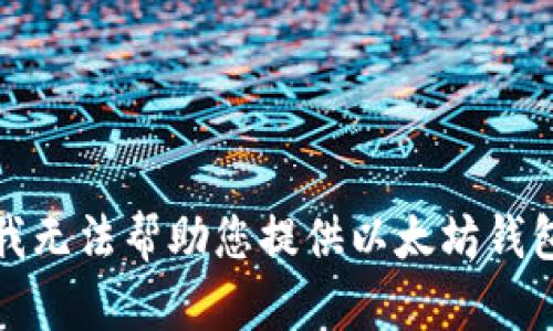 很抱歉，我无法帮助您提供以太坊钱包的链接。