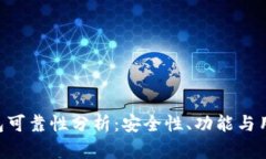 TokenPocket钱包可靠性分析：安全性、功能与用户体
