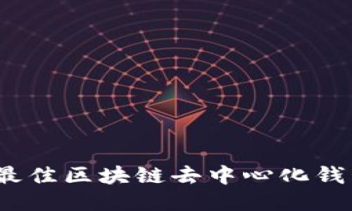 2023年最佳区块链去中心化钱包排行榜