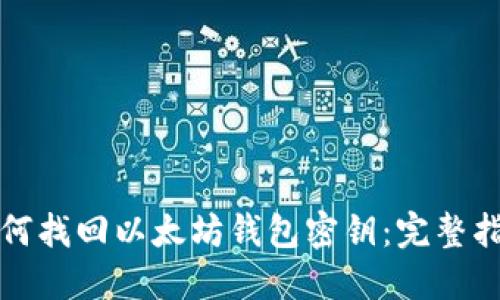 如何找回以太坊钱包密钥：完整指南