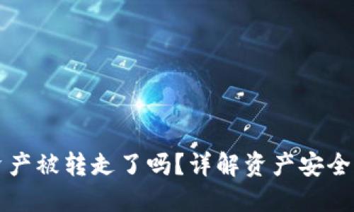 TPWallet资产被转走了吗？详解资产安全及转移风险