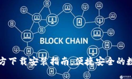 TPWallet苹果官方下载安装指南：便捷安全的数字资产管理体验