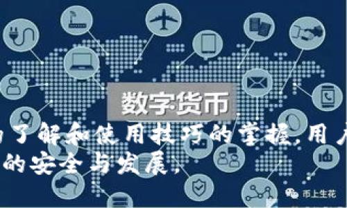   区块链冷钱包最新消息与安全性分析 / 
 guanjianci 区块链,冷钱包,加密货币,安全性 /guanjianci 

引言
随着区块链技术的迅猛发展和加密货币的广泛应用，越来越多的投资者和用户开始重视数字资产的安全性。在众多保管方式中，冷钱包因其高安全性受到青睐。冷钱包作为存储加密货币的一种离线方式，能够有效保护用户资产免受黑客攻击和其他安全隐患。
本文将围绕“区块链冷钱包最新消息”这一主题，深入探讨冷钱包的基本概念、类型、安全性以及市场趋势。同时，我们还将解答一些相关问题，帮助用户更好地理解和使用冷钱包。

什么是区块链冷钱包？
冷钱包是指一种不直接连接互联网的加密钱包，用户可以将其用来存储比特币、以太坊等加密货币。由于冷钱包与网络隔绝，黑客无法通过网络攻击的方式窃取其中的资金，这使得冷钱包成为了许多长期投资者的首选工具。
冷钱包主要有两种形式：硬件钱包和纸质钱包。
ul
    listrong硬件钱包：/strong这是一种专门的设备，用户可以将私钥存储在设备内并进行离线交易。流行的硬件钱包品牌有Ledger和Trezor等。/li
    listrong纸质钱包：/strong将私钥和公钥以二维码形式打印在纸上，用户需要妥善保存，避免损毁或遗失。/li
/ul

冷钱包的安全性
冷钱包的安全性是其最大的优势之一。与热钱包（在线钱包）相比，冷钱包因其离线特性大大降低了被攻击的风险。
安全性可以从以下几个方面进行分析：
ul
    listrong离线存储：/strong冷钱包将私钥存储在未连接互联网的环境中，这意味着黑客无法通过网络接入获取用户信息。/li
    listrong抗篡改性：/strong许多硬件钱包都有防篡改设计，一旦尝试打开设备就会锁死，确保资产安全。/li
    listrong备份和恢复功能：/strong冷钱包允许用户创建助记词或备份文件，方便用户在设备损坏时恢复资产。/li
/ul

冷钱包市场的最新动态
随着加密货币的流行，冷钱包市场也在快速发展。近年来，各大品牌纷纷推出新产品，提升了冷钱包的安全性和用户体验。
例如，新一代硬件钱包增加了多种身份验证方式，如生物识别、PIN码保护等。此外，市场也出现了越来越多的便携式冷钱包，用户可以更加方便地随时随地管理资产。

相关问题分析
接下来，我们将探讨5个与“区块链冷钱包”相关的具体问题，以帮助读者更好地理解这一主题。

1. 冷钱包和热钱包有什么区别？
冷钱包和热钱包是存储加密货币的两种主要方式，它们各有优缺点，用户应根据需求进行选择。
h4热钱包/h4
热钱包是指那些处于联网状态的钱包，用户可以随时随地进行交易。热钱包的优点在于方便快捷，适合频繁交易的用户。不过，由于其接入互联网，黑客攻击的风险大幅增加，用户资产可能面临被盗的风险。
h4冷钱包/h4
冷钱包则是完全离线的钱包，提供了极高的安全性。虽然它不如热钱包方便，需要进行一定的操作步骤才能进行交易，但对于长期持有资产的用户来说，冷钱包是更为安全的选择。
h4适用场景/h4
如果用户是利于频繁交易、日常消费等，热钱包的便利性无疑更具吸引力。而对于希望持有长期投资的用户，冷钱包则提供了更高水平的安全保障。

2. 如何选购冷钱包？
在选购冷钱包时，用户应考虑以下几个因素，以确保选择到合适的产品。
h4安全性/h4
首先，用户应关注冷钱包的安全性，查看是否有防篡改设计、是否备有多种身份验证方式，如PIN码、指纹识别等。
h4支持的币种/h4
不同冷钱包支持的加密货币种类可能不同，用户应确定所选冷钱包是否能够支持自己所持有的资产。
h4用户体验/h4
冷钱包的使用体验也非常重要，界面是否友好、操作是否简单，都可以影响用户的使用体验。最好选择支持用户界面友好、设置简单的产品。
h4品牌信誉/h4
最后，品牌的信誉也是选购冷钱包时需要考虑的要素。许多大品牌提供更为完善的服务和支持，用户可以选择知名度高的品牌进行购买。

3. 如何正确使用冷钱包？
正确使用冷钱包是确保资产安全的重要环节，以下是一些使用技巧：
h4备份私钥/h4
用户在设置冷钱包时，应积极备份私钥，不论是通过助记词、私钥备份文件等方式，确保资产可以在意外情况下得到恢复。
h4定期更新固件/h4
硬件钱包通常会推出新的固件版本，提供安全性和功能性增强，用户应定期更新固件，以提高安全性。
h4避免恶意软件/h4
即使冷钱包是离线的，用户在使用计算机进行管理时，仍需注意了解并避免恶意软件的影响，确保安全性。

4. 冷钱包的未来趋势是什么？
随着技术的演进，冷钱包的市场也在不断发生变化。未来冷钱包可能会朝如下方向发展：
h4技术集成/h4
未来的冷钱包将可能与其他技术集成，如实现多重签名、增强的隐私保护等，为用户提供更为全面的资产安全解决方案。
h4更为便捷的用户体验/h4
用户友好的界面设计将是未来冷钱包的重要发展方向，用户能够更轻松地进行管理和使用资产。

5. 未来还需要关注哪些安全风险？
尽管冷钱包提供了更高的安全性，但用户仍需关注以下可能的风险：
h4物理损坏/h4
冷钱包的物理形式可能会导致损坏或丢失，用户需要妥善保管设备，确保资产安全。
h4人为错误/h4
使用冷钱包时，用户可能因操作失误导致资产损失，如错误输入私钥等。因此，应仔细阅读使用说明，谨慎操作。

总结
冷钱包在区块链和加密货币领域扮演着重要角色，它的安全性使其成为保护数字资产的理想选择。通过对冷钱包的了解和使用技巧的掌握，用户可以更有效地管理自己的加密资产。
未来，随着技术的发展，冷钱包及其相关市场将继续演进，提供出更多创新和便捷的解决方案，推动整个区块链领域的安全与发展。