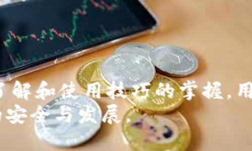   区块链冷钱包最新消息与安全性分析 / 
 guanjianci 区块链,冷钱包,加密货币,安全性 /guanjianci 

引言
随着区块链技术的迅猛发展和加密货币的广泛应用，越来越多的投资者和用户开始重视数字资产的安全性。在众多保管方式中，冷钱包因其高安全性受到青睐。冷钱包作为存储加密货币的一种离线方式，能够有效保护用户资产免受黑客攻击和其他安全隐患。
本文将围绕“区块链冷钱包最新消息”这一主题，深入探讨冷钱包的基本概念、类型、安全性以及市场趋势。同时，我们还将解答一些相关问题，帮助用户更好地理解和使用冷钱包。

什么是区块链冷钱包？
冷钱包是指一种不直接连接互联网的加密钱包，用户可以将其用来存储比特币、以太坊等加密货币。由于冷钱包与网络隔绝，黑客无法通过网络攻击的方式窃取其中的资金，这使得冷钱包成为了许多长期投资者的首选工具。
冷钱包主要有两种形式：硬件钱包和纸质钱包。
ul
    listrong硬件钱包：/strong这是一种专门的设备，用户可以将私钥存储在设备内并进行离线交易。流行的硬件钱包品牌有Ledger和Trezor等。/li
    listrong纸质钱包：/strong将私钥和公钥以二维码形式打印在纸上，用户需要妥善保存，避免损毁或遗失。/li
/ul

冷钱包的安全性
冷钱包的安全性是其最大的优势之一。与热钱包（在线钱包）相比，冷钱包因其离线特性大大降低了被攻击的风险。
安全性可以从以下几个方面进行分析：
ul
    listrong离线存储：/strong冷钱包将私钥存储在未连接互联网的环境中，这意味着黑客无法通过网络接入获取用户信息。/li
    listrong抗篡改性：/strong许多硬件钱包都有防篡改设计，一旦尝试打开设备就会锁死，确保资产安全。/li
    listrong备份和恢复功能：/strong冷钱包允许用户创建助记词或备份文件，方便用户在设备损坏时恢复资产。/li
/ul

冷钱包市场的最新动态
随着加密货币的流行，冷钱包市场也在快速发展。近年来，各大品牌纷纷推出新产品，提升了冷钱包的安全性和用户体验。
例如，新一代硬件钱包增加了多种身份验证方式，如生物识别、PIN码保护等。此外，市场也出现了越来越多的便携式冷钱包，用户可以更加方便地随时随地管理资产。

相关问题分析
接下来，我们将探讨5个与“区块链冷钱包”相关的具体问题，以帮助读者更好地理解这一主题。

1. 冷钱包和热钱包有什么区别？
冷钱包和热钱包是存储加密货币的两种主要方式，它们各有优缺点，用户应根据需求进行选择。
h4热钱包/h4
热钱包是指那些处于联网状态的钱包，用户可以随时随地进行交易。热钱包的优点在于方便快捷，适合频繁交易的用户。不过，由于其接入互联网，黑客攻击的风险大幅增加，用户资产可能面临被盗的风险。
h4冷钱包/h4
冷钱包则是完全离线的钱包，提供了极高的安全性。虽然它不如热钱包方便，需要进行一定的操作步骤才能进行交易，但对于长期持有资产的用户来说，冷钱包是更为安全的选择。
h4适用场景/h4
如果用户是利于频繁交易、日常消费等，热钱包的便利性无疑更具吸引力。而对于希望持有长期投资的用户，冷钱包则提供了更高水平的安全保障。

2. 如何选购冷钱包？
在选购冷钱包时，用户应考虑以下几个因素，以确保选择到合适的产品。
h4安全性/h4
首先，用户应关注冷钱包的安全性，查看是否有防篡改设计、是否备有多种身份验证方式，如PIN码、指纹识别等。
h4支持的币种/h4
不同冷钱包支持的加密货币种类可能不同，用户应确定所选冷钱包是否能够支持自己所持有的资产。
h4用户体验/h4
冷钱包的使用体验也非常重要，界面是否友好、操作是否简单，都可以影响用户的使用体验。最好选择支持用户界面友好、设置简单的产品。
h4品牌信誉/h4
最后，品牌的信誉也是选购冷钱包时需要考虑的要素。许多大品牌提供更为完善的服务和支持，用户可以选择知名度高的品牌进行购买。

3. 如何正确使用冷钱包？
正确使用冷钱包是确保资产安全的重要环节，以下是一些使用技巧：
h4备份私钥/h4
用户在设置冷钱包时，应积极备份私钥，不论是通过助记词、私钥备份文件等方式，确保资产可以在意外情况下得到恢复。
h4定期更新固件/h4
硬件钱包通常会推出新的固件版本，提供安全性和功能性增强，用户应定期更新固件，以提高安全性。
h4避免恶意软件/h4
即使冷钱包是离线的，用户在使用计算机进行管理时，仍需注意了解并避免恶意软件的影响，确保安全性。

4. 冷钱包的未来趋势是什么？
随着技术的演进，冷钱包的市场也在不断发生变化。未来冷钱包可能会朝如下方向发展：
h4技术集成/h4
未来的冷钱包将可能与其他技术集成，如实现多重签名、增强的隐私保护等，为用户提供更为全面的资产安全解决方案。
h4更为便捷的用户体验/h4
用户友好的界面设计将是未来冷钱包的重要发展方向，用户能够更轻松地进行管理和使用资产。

5. 未来还需要关注哪些安全风险？
尽管冷钱包提供了更高的安全性，但用户仍需关注以下可能的风险：
h4物理损坏/h4
冷钱包的物理形式可能会导致损坏或丢失，用户需要妥善保管设备，确保资产安全。
h4人为错误/h4
使用冷钱包时，用户可能因操作失误导致资产损失，如错误输入私钥等。因此，应仔细阅读使用说明，谨慎操作。

总结
冷钱包在区块链和加密货币领域扮演着重要角色，它的安全性使其成为保护数字资产的理想选择。通过对冷钱包的了解和使用技巧的掌握，用户可以更有效地管理自己的加密资产。
未来，随着技术的发展，冷钱包及其相关市场将继续演进，提供出更多创新和便捷的解决方案，推动整个区块链领域的安全与发展。