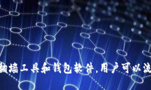 以太坊钱包同步需要翻墙吗？

以太坊, 钱包同步, 翻墙, 加密货币/guanjianci

引言
以太坊是一个全球性的去中心化平台，允许用户创建和运行去中心化应用程序（DApps）和智能合约。然而，在某些国家或地区，访问以太坊网络和相关服务可能会受到限制，这就引出了“以太坊钱包同步需要翻墙吗？”这个问题。本文将深入探讨以太坊钱包的同步过程，以及在不同网络环境中可能遇到的困难，尤其是关于翻墙的必要性。

以太坊钱包的基本概念
以太坊钱包是一种数字钱包，用于存储以太坊及其代币（如ERC-20代币）。以太坊钱包将用户的私钥与公钥相连接，用户通过私钥来进行交易，而公钥则用于接收资金。以太坊钱包可以分为热钱包和冷钱包两种类型，其中热钱包在线使用，方便管理和交易，但存在一定的安全风险；冷钱包则离线保存，安全性更高，但使用起来不够便利。

以太坊钱包同步的过程
钱包同步是指以太坊钱包与以太坊网络进行的数据对接，以确保用户的交易信息是最新的。这个过程涉及以下几个步骤：
ul
    li下载并安装以太坊客户端（如Geth或Parity）或钱包应用（如MetaMask、MyEtherWallet等）。/li
    li钱包客户端会连接到以太坊网络，下载最新的区块数据。/li
    li同步完成后，用户的交易记录和账户余额将会更新。/li
/ul

翻墙的必要性
在某些地区，访问以太坊网络可能会被阻止或限制，这时候就需要使用翻墙工具（如VPN）来突破网络封锁。翻墙的必要性主要体现在以下几个方面：
ul
    li网络限制：某些国家对加密货币相关网站和应用的访问有严格的限制，这会直接影响以太坊钱包的同步速度和成功率。/li
    li隐私保护：翻墙工具可以隐藏用户的真实IP地址，提高隐私安全性，特别是在进行金融交易时。/li
    li获取更快速的同步速度：通过连接至无障碍区域的服务器，用户在同步以太坊钱包时，可以减少网络延迟，提高同步速度。/li
/ul

可能遇到的问题
在以太坊钱包的同步过程中，用户可能会遇到多种问题，以下是五个可能的相关问题及其详细解答。

问题一：为什么我的以太坊钱包无法同步？
以下是可能导致以太坊钱包无法同步的原因，以及解决方案：
ul
    listrong网络问题：/strong确保你的网络连接正常，有时网络波动可能导致客户端无法与以太坊节点建立连接。/li
    listrong节点问题：/strong可能连接的以太坊节点出现故障，尝试更换节点或连接其他兼容的以太坊节点。/li
    listrong软件版本问题：/strong确保使用的以太坊客户端是最新版本，更新至最新版本有助于解决兼容性问题。/li
    listrong翻墙设置问题：/strong如果你位于网络限制地区，确认翻墙工具正确运行，并且已连接至能够访问以太坊网络的服务器。/li
/ul

对于以上问题，用户可以尝试重启客户端或翻墙工具，检查网络连接，或者直接向官方社区寻求支持，以获得进一步的帮助。

问题二：在哪些情况下需要使用翻墙工具？
根据用户的地理位置和网络环境，翻墙工具的需求可能有所不同。以下是一些具体情况：
ul
    listrong当地法律限制：/strong在一些对加密货币持禁止态度的国家，用户可能会遭遇网络封锁。/li
    listrong速度和稳定性问题：/strong即使在允许访问的地区，由于网络提供商的限制或其他原因，也可能需要翻墙以获得更快的同步速度。/li
    listrong隐私保护：/strong为了增强个人数据的安全，用户可能选择翻墙来隐藏其真实IP地址，而不被监控。/li
/ul

问题三：翻墙对于以太坊矿工来说有何影响？
对于以太坊矿工来说，翻墙的必要性更为明显，他们需要不断地与网络进行数据交互。翻墙对矿工的影响包括：
ul
    listrong提高矿池连接：/strong一些矿池可能在特定的地区受到限制，使用翻墙工具可以帮助矿工连接更好的矿池，提升挖矿收益。/li
    listrong获取最新的区块信息：/strong翻墙可以帮助矿工及时获取网络上最新的区块信息，从而提高挖矿的有效性。/li
    listrong降低被追踪风险：/strong翻墙还可以帮助矿工在一定程度上减少交易活动被监视的风险，增强隐私。/li
/ul

问题四：如何选择合适的翻墙工具？
选择合适的翻墙工具需要考虑以下几个因素：
ul
    listrong兼容性：/strong确保翻墙工具能够与以太坊钱包或相关客户端兼容，避免出现由软件冲突造成的问题。/li
    listrong速度：/strong选择具有较快连接速度的翻墙工具，这样在进行以太坊钱包同步时，可以减少等待时间。/li
    listrong安全性：/strong优秀的翻墙工具应该有严格的隐私保护措施，确保用户的数据不会被泄露。/li
    listrong用户评价：/strong阅读用户评论和评级，了解翻墙工具的表现可以帮助选择更可靠的服务提供商。/li
/ul

问题五：有哪些国内外主要的以太坊钱包可以选择？
当前市面上有许多以太坊钱包可供用户选择，包括热钱包和冷钱包。以下是一些推荐的以太坊钱包：
ul
    listrongMetaMask：/strong这是一款非常流行的浏览器扩展钱包，支持多种ERC-20代币，用户界面友好，适合初学者。/li
    listrongMyEtherWallet：/strong这是一个开源的以太坊钱包，用户可以通过其网站直接管理以太坊资产，非常灵活。/li
    listrongLedger Nano S/X：/strong这两个冷钱包以其了不起的安全性能著称，适合长期存储以太坊及其他加密货币。/li
    listrongCoinbase Wallet：/strong这是Coinbase推出的一款钱包，支持多种数字货币，用户体验良好，适合新手使用。/li
/ul

总结
以太坊钱包的同步过程是获取以太坊网络最新信息的关键，而在某些地区，该过程可能受到网络限制，翻墙工具的使用成为一种必要手段。通过正确的翻墙工具和钱包软件，用户可以流畅、安全地进行以太坊的管理和交易。希望本文对“以太坊钱包同步需要翻墙吗”这一问题提供了有价值的洞见和实用的建议。