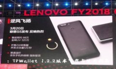 : TPWallet 1.2.2版本下载与使用指南