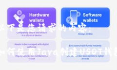 以下是您请求的内容：如何使用Java创建USDT钱包