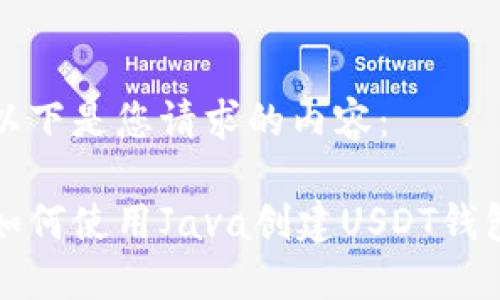 以下是您请求的内容：

如何使用Java创建USDT钱包