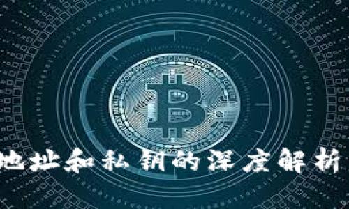 题目: 以太坊钱包地址和私钥的深度解析：安全性与使用技巧