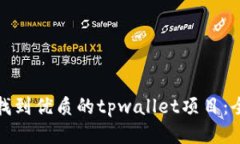 : 如何找到优质的tpwallet项目：全面指南