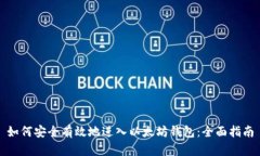 如何安全有效地进入以太坊钱包：全面指南