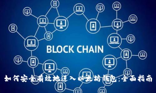 如何安全有效地进入以太坊钱包：全面指南