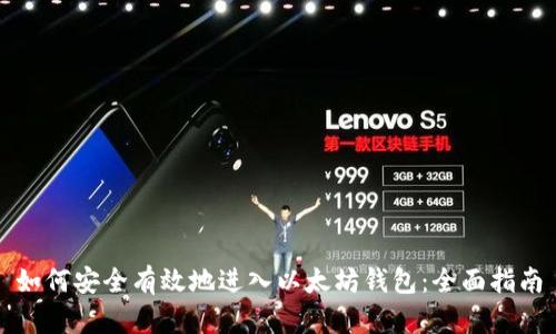 如何安全有效地进入以太坊钱包：全面指南