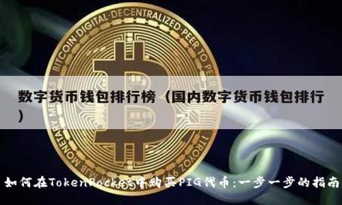 如何在TokenPocket中购买PIG代币：一步一步的指南