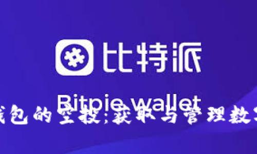 完全解析以太坊钱包的空投：获取与管理数字资产的最佳策略