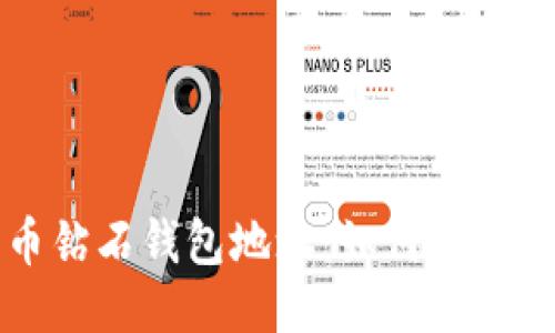 比特币钻石钱包地址：如何获取与管理