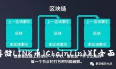 TPWallet能否存储LINK币（ChainLink）？全面解析与使