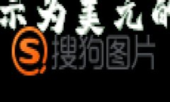 TPWallet资产显示为美元的解读与使用指南