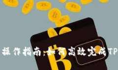 TPWallet钱包同步操作指南：如何高效完成TPWallet钱