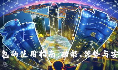 以太坊钱包的使用指南：功能、优势与安全性分析