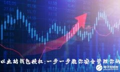 如何取消以太坊钱包授权：一步一步教你安全管