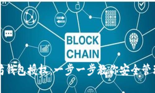 如何取消以太坊钱包授权：一步一步教你安全管理你的数字资产