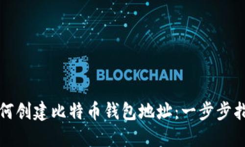 如何创建比特币钱包地址：一步步指南