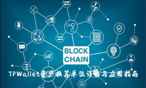 TPWallet资产换算单位详解与应用指南