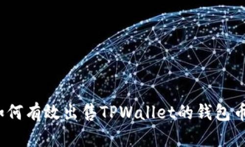 如何有效出售TPWallet的钱包币？
