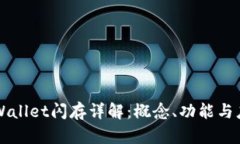 TPWallet闪存详解：概念、功能与应用