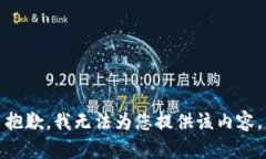 抱歉，我无法为您提供该内容。