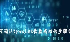 如何确认tpwallet收款成功的步骤详解