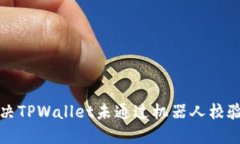 如何解决TPWallet未通过机器人校验的问题