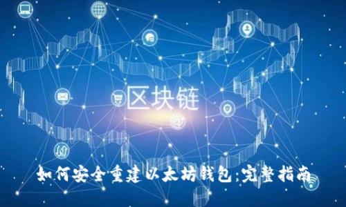 如何安全重建以太坊钱包：完整指南