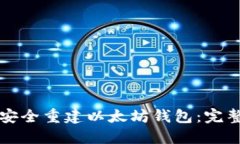 如何安全重建以太坊钱包：完整指南