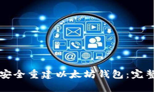如何安全重建以太坊钱包：完整指南