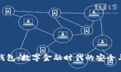 TP国际数字钱包：数字金融时代的安全与便捷新选
